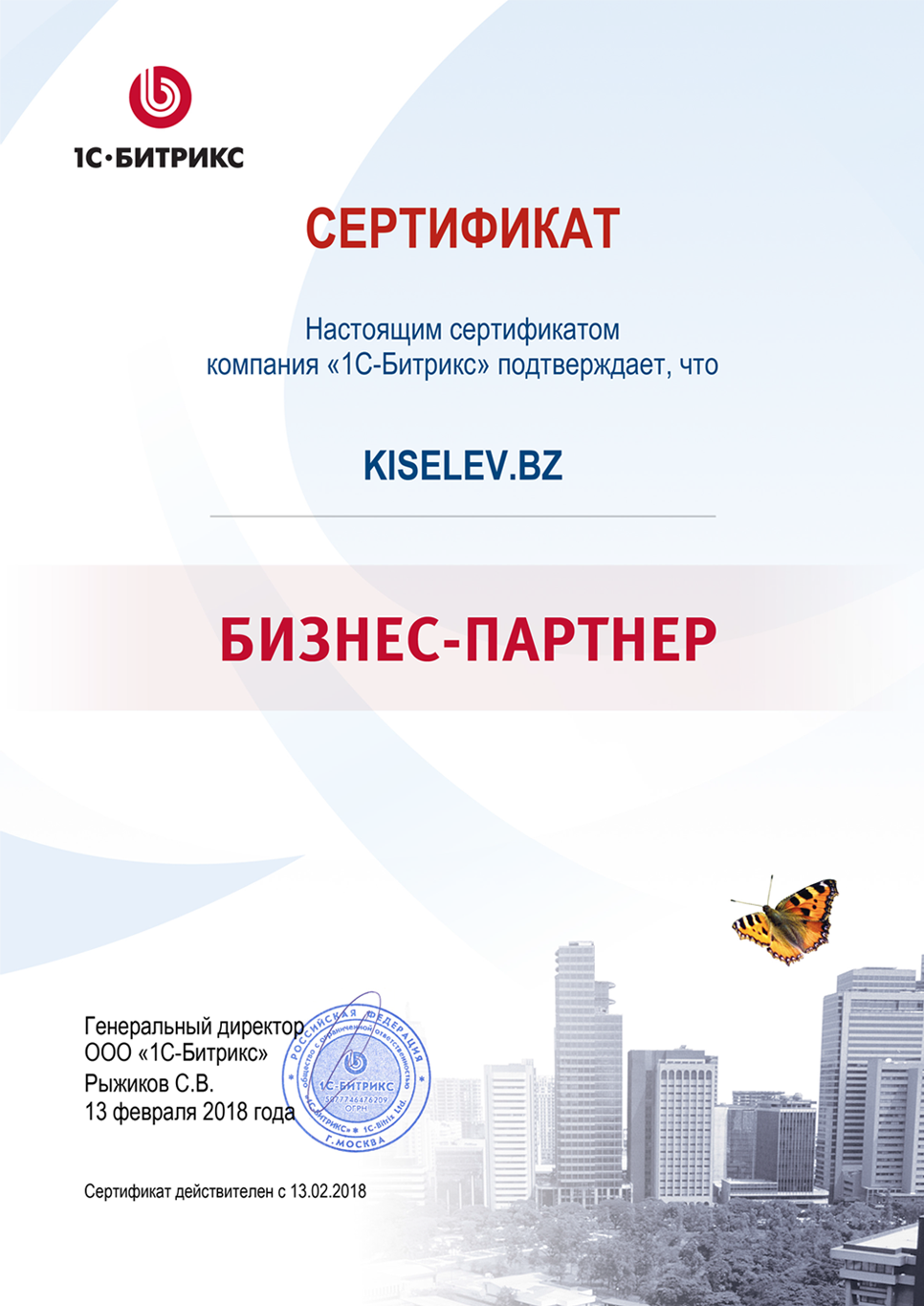 Сертификат партнёра по СРМ системам в Гуково